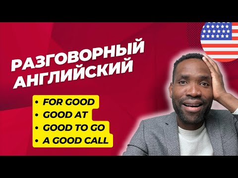 Видео: Слово "GOOD" не всегда хорошо | Урок английского языка простыми словами