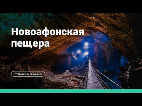 Видео: Документальный фильм «Новоафонская пещера»