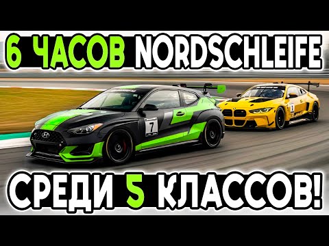 Видео: БОРЬБА ЗА ПОДИУМ! 5 РАЗНЫХ КЛАССОВ В 6 ЧАСОЙ ГОНКЕ Nordschleife iRacing!  @FotonGT 