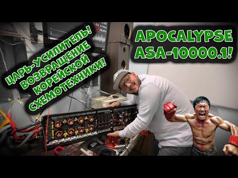 Видео: Царь-УСИЛИТЕЛЬ! Возвращение Корейской схемотехники! Apocalypse ASA-10000.1!