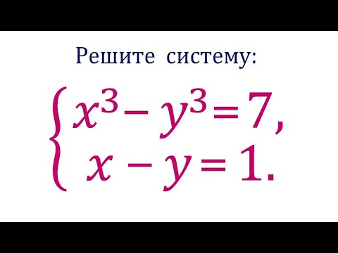 Видео: Быстрый способ решения системы ➜ x³-y³=7; x-y=1