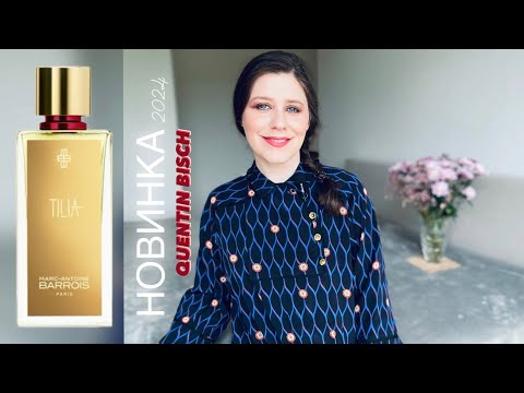 Видео: MARC-ANTOINE BARROIS TILIA НОВИНКА 2024 от QUENTIN BISCH | ОБЗОР ПАРФЮМ С НОТОЙ ЛИПЫ ✔️ Tonka Beens