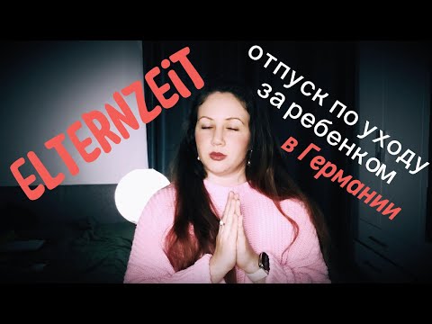 Видео: Elternzeit в Германии: Как оформить отпуск по уходу за ребёнком.