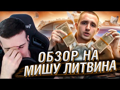 Видео: ЧЕТКИЙ ПАЦЫК - МИША ЛИТВИН | РЕАКЦИЯ НА РЫНДЫЧ