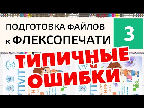 Видео: Подготовка файлов к флексопечати. "Обрывы" при печати. Ошибки при флексопечати.