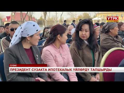 Видео: Президент Сузакта ипотекалык үйлөрдү тапшырды