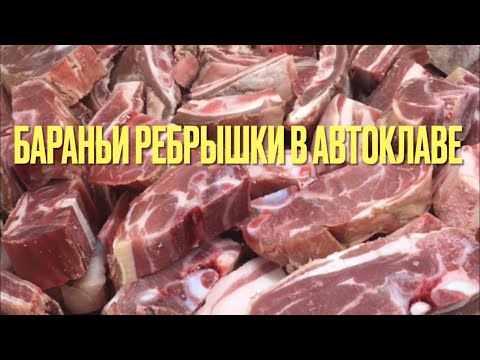 Видео: ТУШЕНКА ИЗ БАРАНИНЫ НА КОСТОЧКЕ // РЕЦЕПТ ДЛЯ АВТОКЛАВА