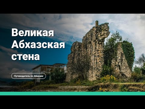 Видео: Документальный фильм «Великая Абхазская стена (Келасурская)»