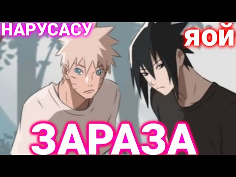 Видео: Зараза. Наруто и Саске яой. Все части. Наруто Альтернативный Сюжет. Frik
