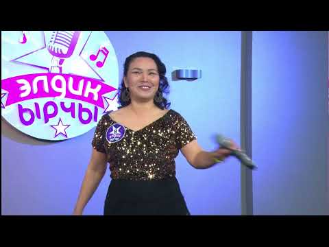 Видео: Lambada - Стамкулова Айдай | "Элдик ырчы" вокалдык конкурсунун 7 - туру (Латино Америка жанры)