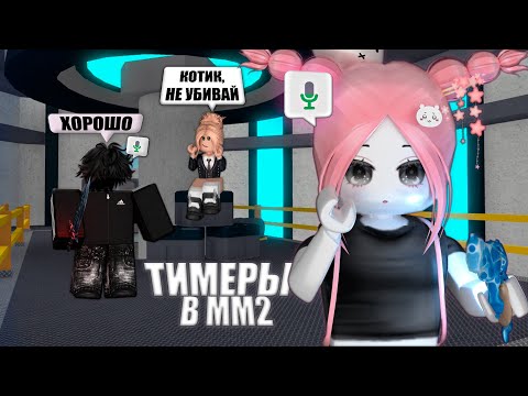 Видео: Кринжовые ТИМЕРЫ в ММ2... корпорация монстров😃