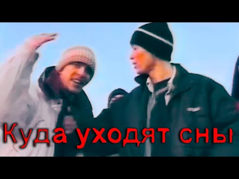 Видео: Южный Централ 54 - Куда уходят сны (2001 год)