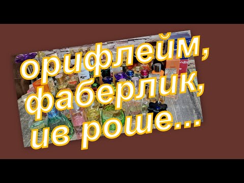 Видео: КОЛЛЕКЦИЯ АРОМАТОВ ОРИФЛЕЙМ, ФАБЕРЛИК И ИВ РОШЕ...