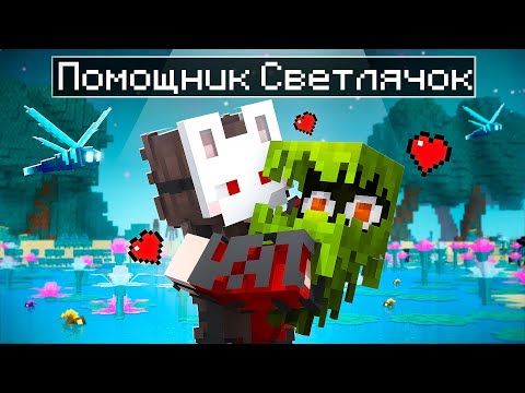 Видео: 😨Майнкрафт но Я Стал помощником СВЕТЛЯЧКОМ
