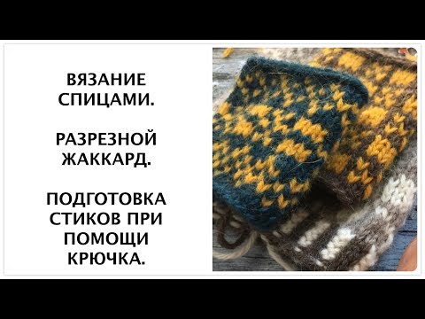 Видео: Вязание спицами. Альтернативный способ подготовки стиков к разрезанию при помощи крючка.