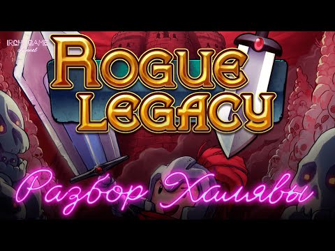 Видео: Разбор Халявы #103 Rogue Legacy