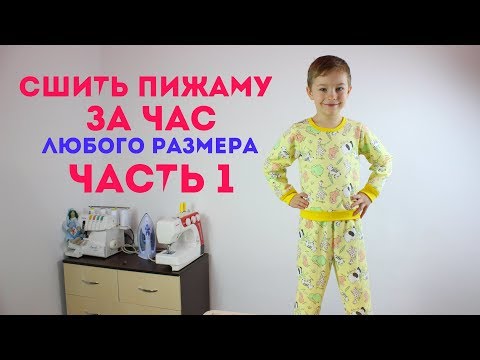 Видео: Как сшить пижаму любого размера за Один Вечер! Подробный бесплатный мастер класс!  часть 1