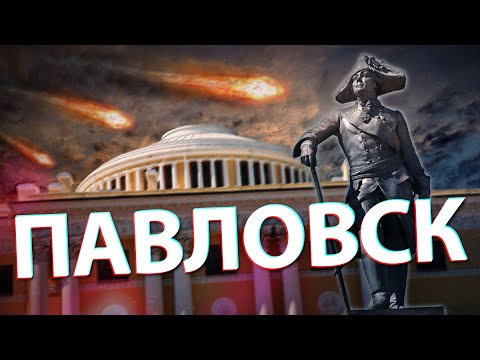 Видео: ПАВЛОВСК (видеоэкскурсия сквозь время и пространство)
