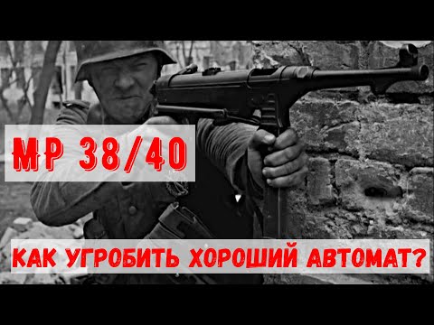 Видео: MP 38/40 - знаменитый "нешмайссер", как испортить хороший пистолет-пулемет?