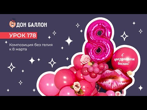 Видео: Урок 178. Композиция без гелия к 8 марта