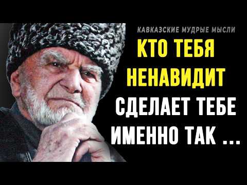 Видео: Короткие, но очень мудрые КАВКАЗСКИЕ пословицы и поговрки! | Цитаты, афоризмы, мудрые мысли