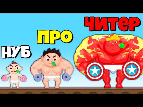 Видео: ЭВОЛЮЦИЯ МЛАДЕНЦА В КАЧКА, МАКСИМАЛЬНЫЙ УРОВЕНЬ! | Muscle Boy