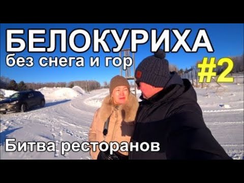 Видео: Белокуриха без снега SPA Водный мир Пятое колесо или Мехико