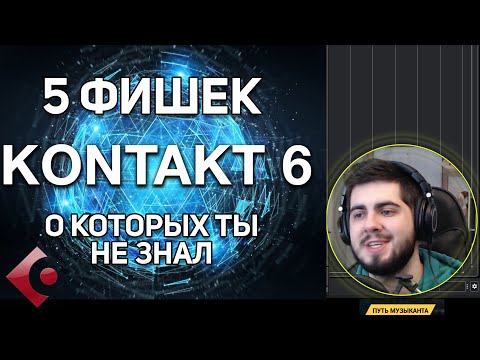 Видео: KONTAKT - 5 ФИШЕК, О КОТОРЫХ ТЫ НЕ ЗНАЛ! - Уроки Cubase PRO