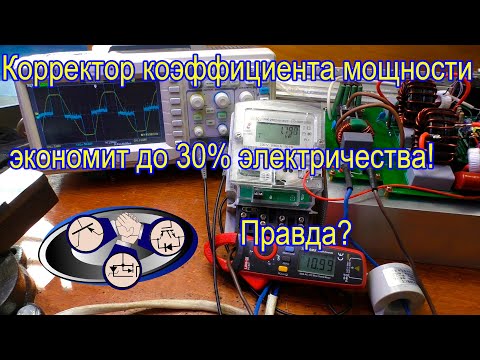 Видео: Корректор мощности экономит до 30% электричества! Правда?
