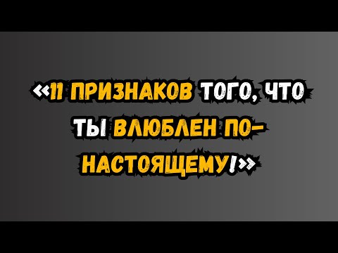 Видео: Интересные психологические факты о настоящей любви | Психология Мудрость