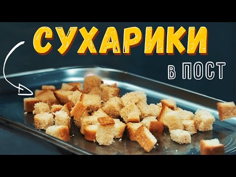 Видео: Гренки и сухарики с чесноком в домашних условиях