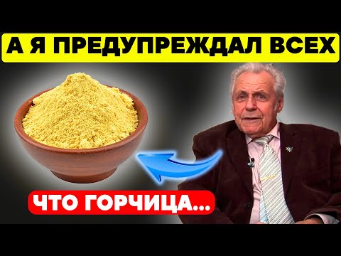 Видео: Неумывакин: Горчица Творит с организмом! Даже 13 болезней...