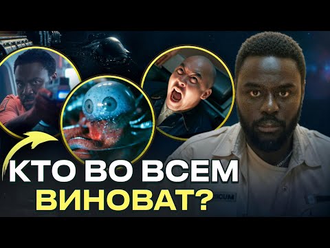 Видео: Чужой: Земля — Кто главный злодей? Из-за кого рухнул корабль?