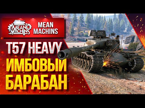 Видео: "Т57 HEAVY...САМЫЙ КРУТОЙ БАРАБАН"/ Как играть на  Т57 HEAVY #ЛучшееДляВас