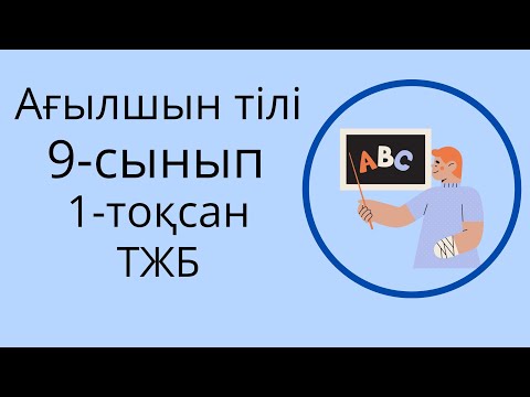 Видео: Ағылшын тілі 9 сынып тжб 1 тоқсан