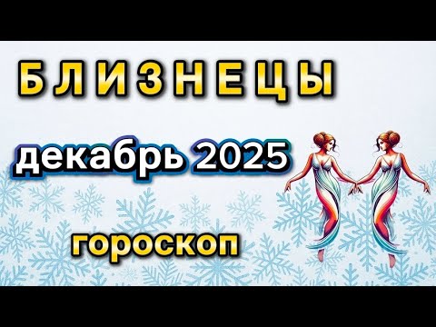 Видео: ✨️ БЛИЗНЕЦЫ  -  ГОРОСКОП НА ДЕКАБРЬ  2025  ✨️ Елена Зельмаер