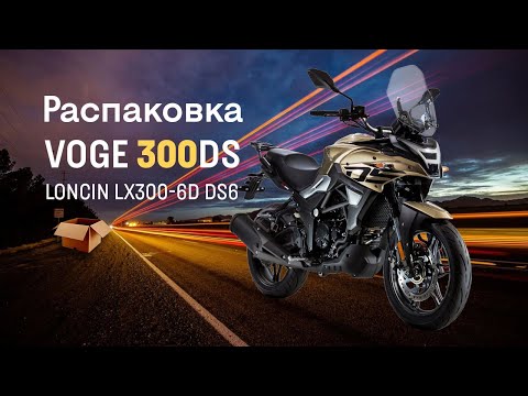 Видео: Распаковка и сборка Voge 300DS из коробки