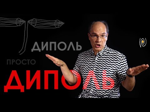 Видео: Диполь. Просто диполь