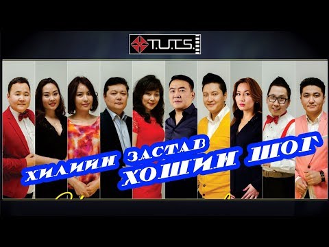 Видео: Х Түц - Хилийн застав ХОШИН ШОГ