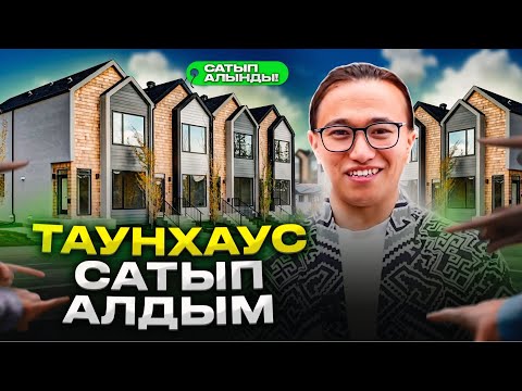 Видео: Алматы қаласынан таунхаус алдым! Үйіме шолу! Үй алу жолдары.