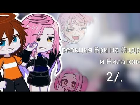 Видео: 2x / реакция ври на Эндрю и Нила как ... / rus. 2/3