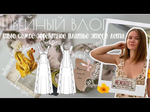 Видео: Шью самое эффектное платье за всё лето, которое собирает все взгляды ☀️ Швейный влог