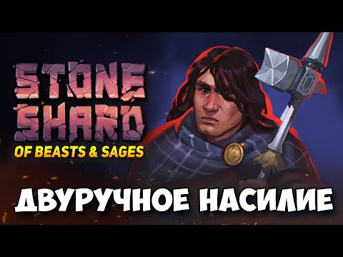 Видео: ДВУРУЧНАЯ АРКАН БУЛАВА В НОВОМ ОБНОВЛЕНИИ STONESHARD OF BEASTS AND SAGES. Стоуншард оф бистс сейджес