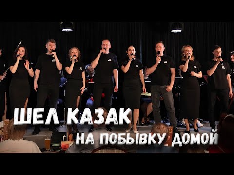 Видео: Шел казак. Казачий ансамбль Атаман