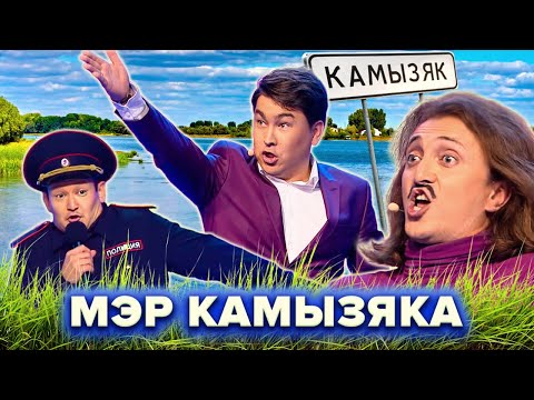 Видео: КВН. Мэр города Камызяк. Все номера