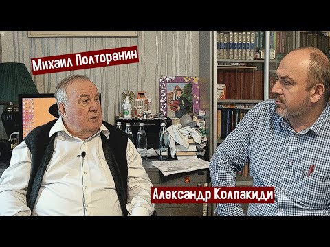 Видео: Михаил Полторанин | Дефицит, законы, суверенитет (2 часть)