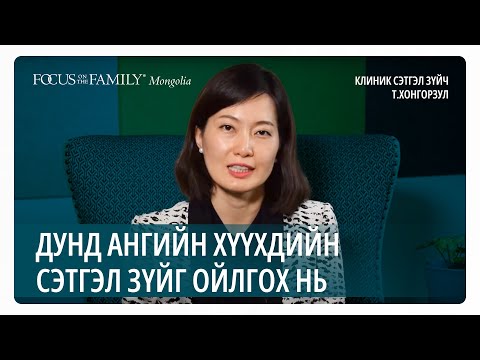 Видео: Дунд ангийн хүүхдийн сэтгэл зүйг ойлгох нь  | Клиник сэтгэл зүйч Т.Хонгорзул