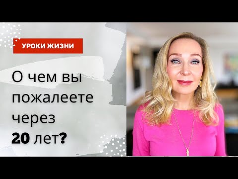 Видео: О Чем Вы  Пожалеете через 20 лет и что следует исправить сегодня.