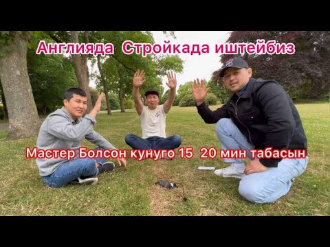 Видео: Англияда стройкада иштеген Кыргыздар