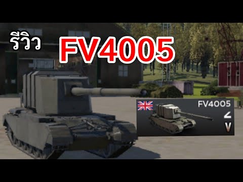 Видео: Большие пушки из британской резиденции — обзор FV4005 | War Thunder Mobile
